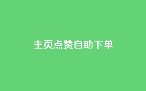 qq主页点赞自助下单 - 快速提升QQ主页点赞数量的自助下单方法!  第1张 qq主页点赞自助下单 - 快速提升QQ主页点赞数量的自助下单方法!  第1张