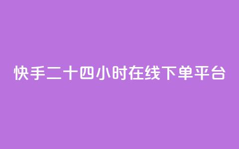 快手二十四小时在线下单平台,抖音有效粉丝怎么越来也少了 - 拼多多如何买助力 2兑换卡碎片 要邀请多少个人  第1张 快手二十四小时在线下单平台,抖音有效粉丝怎么越来也少了 - 拼多多如何买助力 2兑换卡碎片 要邀请多少个人  第1张
