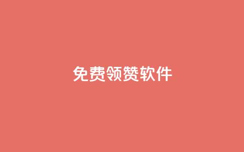 QQ免费领10000赞软件,24小时全自助下单网站qq - 彩虹云商城怎么自动补货 抖音一元100个赞秒到网站  第1张 QQ免费领10000赞软件,24小时全自助下单网站qq - 彩虹云商城怎么自动补货 抖音一元100个赞秒到网站  第1张