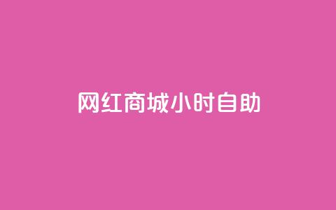 网红商城24小时自助,抖音评论业务下单24小时 - 抖音24h自助推广下单平台 超专业自助平台  第1张 网红商城24小时自助,抖音评论业务下单24小时 - 抖音24h自助推广下单平台 超专业自助平台  第1张
