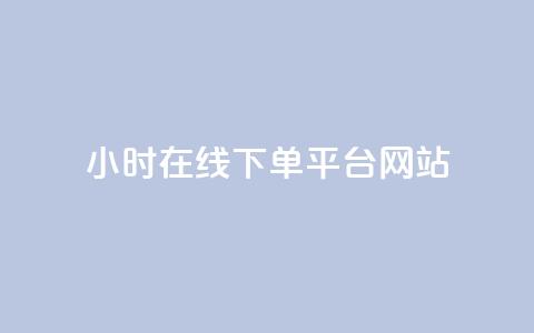 24小时在线下单平台网站,卡盟自助下单软件 - 拼多多现金大转盘刷助力网站免费 谁知道哪里的助力群安全  第1张 24小时在线下单平台网站,卡盟自助下单软件 - 拼多多现金大转盘刷助力网站免费 谁知道哪里的助力群安全  第1张