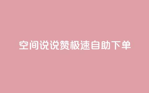 qq空间说说赞极速自助下单 - qq空间说说点赞快速自助下单全攻略!  第1张 qq空间说说赞极速自助下单 - qq空间说说点赞快速自助下单全攻略!  第1张