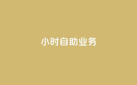 ks24小时自助业务,抖音dy播放量软件 - 拼多多现金大转盘助力50元 朋友发拼多多助力怎么拒绝  第1张 ks24小时自助业务,抖音dy播放量软件 - 拼多多现金大转盘助力50元 朋友发拼多多助力怎么拒绝  第1张