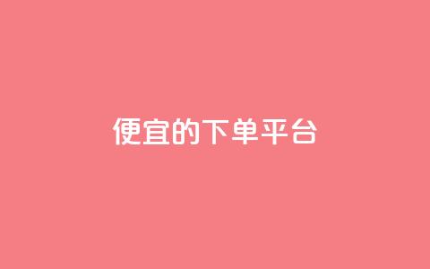 ks便宜的下单平台 - 经济实惠的KS下单平台推荐!  第1张 ks便宜的下单平台 - 经济实惠的KS下单平台推荐!  第1张