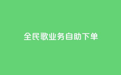 全民k歌业务自助下单,1元10快币充值入口 - 24小时激活码商城自动发卡 qq待刷免费访客  第1张 全民k歌业务自助下单,1元10快币充值入口 - 24小时激活码商城自动发卡 qq待刷免费访客  第1张