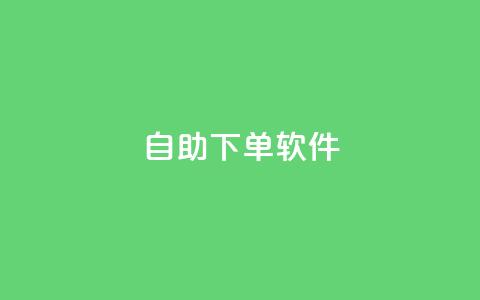 dy自助下单软件,刷vip会员卡盟 - 拼多多砍价助力网站 唯众甄选pdd免费是真的吗  第1张 dy自助下单软件,刷vip会员卡盟 - 拼多多砍价助力网站 唯众甄选pdd免费是真的吗  第1张