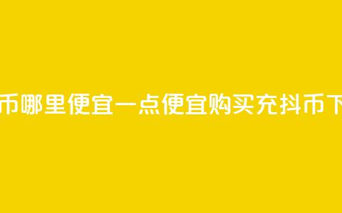充抖币哪里便宜一点(便宜购买充抖币)  第1张 充抖币哪里便宜一点(便宜购买充抖币)  第1张
