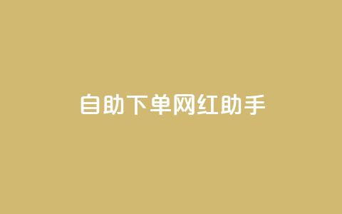 自助下单网红助手,24小时抖音业务低价 - 免费1万个快手粉丝 qq空间访问刷人气网站  第1张 自助下单网红助手,24小时抖音业务低价 - 免费1万个快手粉丝 qq空间访问刷人气网站  第1张