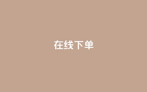 在线下单,斗鱼主播人气怎么提高 - 卡盟自助购卡平台24小时 QQ业务自助网  第1张 在线下单,斗鱼主播人气怎么提高 - 卡盟自助购卡平台24小时 QQ业务自助网  第1张