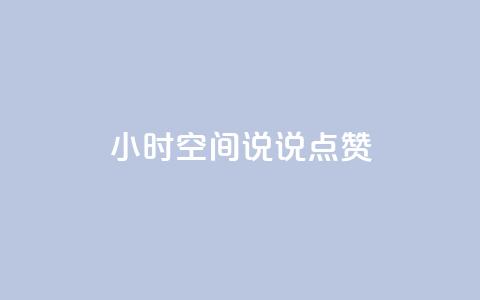 24小时QQ空间说说点赞,抖音卡盟全网最低价稳定卡盟 - pdd刷助力软件 pdd订单  第1张 24小时QQ空间说说点赞,抖音卡盟全网最低价稳定卡盟 - pdd刷助力软件 pdd订单  第1张