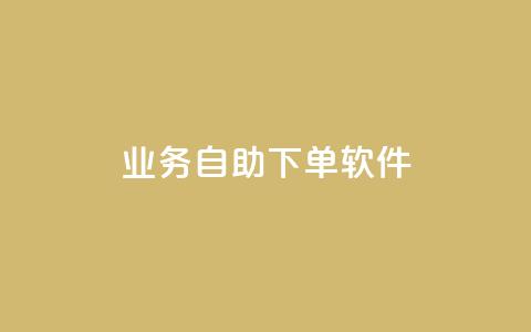 dy业务自助下单软件,今日头条的播放量怎么购买 - qq免费赞在线自助下单网站 qq空间访问量购买  第1张 dy业务自助下单软件,今日头条的播放量怎么购买 - qq免费赞在线自助下单网站 qq空间访问量购买  第1张
