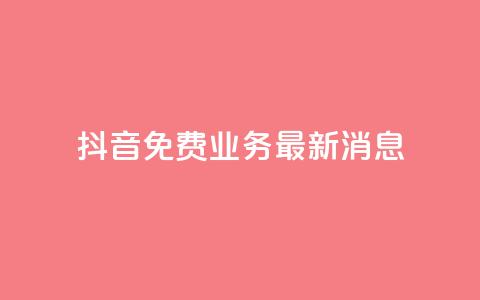 抖音免费业务2024最新消息,抖音钻石充值哪里便宜 - qq会员低价开通网站 qq空间自助业务  第1张 抖音免费业务2024最新消息,抖音钻石充值哪里便宜 - qq会员低价开通网站 qq空间自助业务  第1张