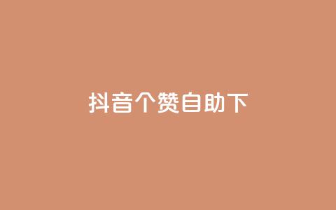 抖音10个赞自助下,24小时低价下单平台抖音 - qq空间访客量10000 qq空间说说赞真人点赞10个  第1张 抖音10个赞自助下,24小时低价下单平台抖音 - qq空间访客量10000 qq空间说说赞真人点赞10个  第1张