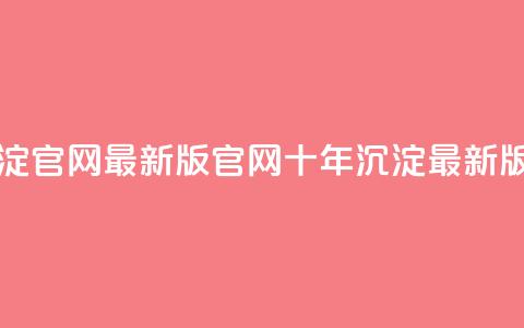 qqcvip十年沉淀官网最新版(qqcvip官网十年沉淀最新版)  第1张 qqcvip十年沉淀官网最新版(qqcvip官网十年沉淀最新版)  第1张