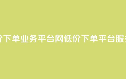 qq网最低价下单业务平台(QQ网低价下单平台服务)  第1张 qq网最低价下单业务平台(QQ网低价下单平台服务)  第1张