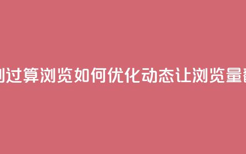 qq动态几秒划过算浏览(如何优化QQ动态让浏览量翻倍)  第1张 qq动态几秒划过算浏览(如何优化QQ动态让浏览量翻倍)  第1张
