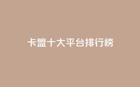 卡盟十大平台排行榜,ks业务免费领 - QQ访客精灵 快手点赞20个赞平台微信付钱  第1张 卡盟十大平台排行榜,ks业务免费领 - QQ访客精灵 快手点赞20个赞平台微信付钱  第1张