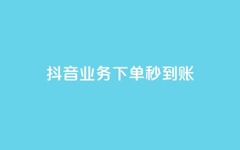 抖音业务下单秒到账,抖音点赞员报名入口 - 拼多多700集齐了差兑换卡 拼多多助力成功截图  第1张 抖音业务下单秒到账,抖音点赞员报名入口 - 拼多多700集齐了差兑换卡 拼多多助力成功截图  第1张