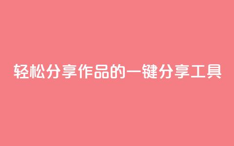 轻松分享作品的KS一键分享工具  第1张 轻松分享作品的KS一键分享工具  第1张
