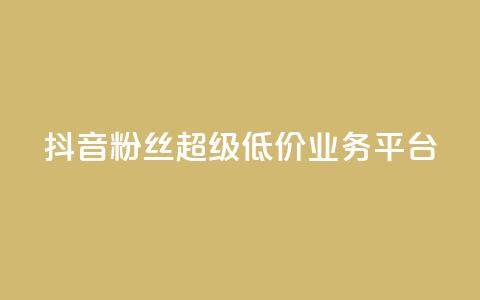 抖音粉丝超级低价业务平台,qq快餐人到付款 - 拼多多买了200刀全被吞了 拼多多还差2张福卡是真的吗  第1张 抖音粉丝超级低价业务平台,qq快餐人到付款 - 拼多多买了200刀全被吞了 拼多多还差2张福卡是真的吗  第1张