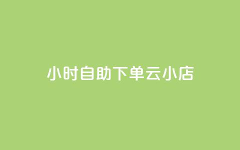 24小时自助下单云小店,pdd助力网站免费 - 全网下单平台 抖音点赞充值秒到账  第1张 24小时自助下单云小店,pdd助力网站免费 - 全网下单平台 抖音点赞充值秒到账  第1张