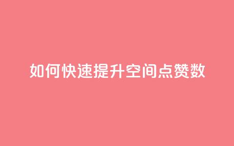如何快速提升QQ空间点赞数?  第1张 如何快速提升QQ空间点赞数?  第1张