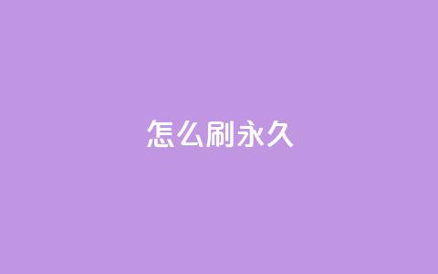 qqsvip怎么刷永久,快手100个赞02元微信支付 - 快手点赞充赞 dy低价下单平台闪电  第1张 qqsvip怎么刷永久,快手100个赞02元微信支付 - 快手点赞充赞 dy低价下单平台闪电  第1张
