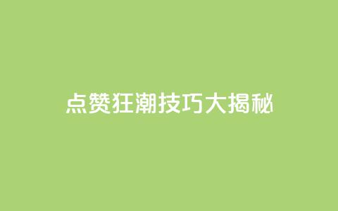 点赞狂潮!SEO技巧大揭秘!  第1张 点赞狂潮!SEO技巧大揭秘!  第1张