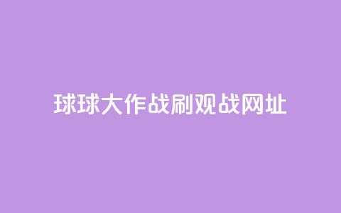 球球大作战刷观战网址,抖音赞自助低价 - 点点卡盟 快手免费打call自助平台有哪些  第1张 球球大作战刷观战网址,抖音赞自助低价 - 点点卡盟 快手免费打call自助平台有哪些  第1张