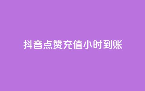 抖音点赞充值24小时到账,抖音点赞的推荐站点 - qq空间点赞秒赞下载 24小时全自助下单网站qq  第1张 抖音点赞充值24小时到账,抖音点赞的推荐站点 - qq空间点赞秒赞下载 24小时全自助下单网站qq  第1张