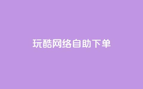 玩酷网络自助下单,快手免费播放量下载什么软件 - qq自助下单永久会员 qq签名赞下单  第1张 玩酷网络自助下单,快手免费播放量下载什么软件 - qq自助下单永久会员 qq签名赞下单  第1张