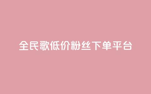 全民k歌低价粉丝下单平台 - 全民k歌低价粉丝下单平台-实惠高效快捷服务~  第1张 全民k歌低价粉丝下单平台 - 全民k歌低价粉丝下单平台-实惠高效快捷服务~  第1张