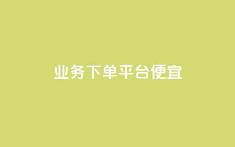 ks业务下单平台便宜,qq空间访客100个免费 - 24小时自助下单商城 抖音快手账号交易平台官网  第1张 ks业务下单平台便宜,qq空间访客100个免费 - 24小时自助下单商城 抖音快手账号交易平台官网  第1张