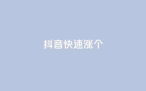 抖音快速涨1000个,抖音快手免费业务 - 拼多多真人助力 提现600元宝过后还有什么  第1张 抖音快速涨1000个,抖音快手免费业务 - 拼多多真人助力 提现600元宝过后还有什么  第1张