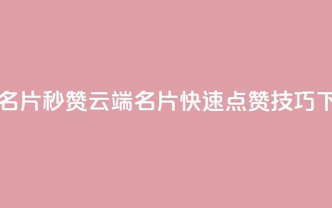 qq云端名片秒赞(QQ云端名片快速点赞技巧)  第1张 qq云端名片秒赞(QQ云端名片快速点赞技巧)  第1张