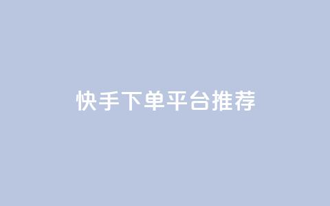 快手下单平台推荐,彩虹云商城开源 - 拼多多业务自助下单网站 网红助力打榜诈骗  第1张 快手下单平台推荐,彩虹云商城开源 - 拼多多业务自助下单网站 网红助力打榜诈骗  第1张