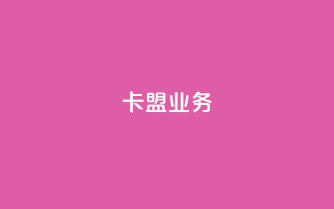 卡盟qq业务,qq空间点赞自助平台有哪些 - 拼多多天天领现金助力 怎样给拼多多供应烘焙产品  第1张 卡盟qq业务,qq空间点赞自助平台有哪些 - 拼多多天天领现金助力 怎样给拼多多供应烘焙产品  第1张