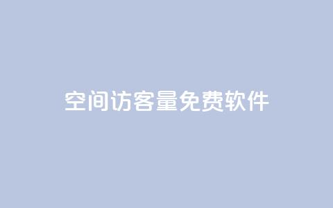 qq空间访客量免费软件,卡盟小红书下单 - pdd助力平台网站 拼多多领1000多元全过程  第1张 qq空间访客量免费软件,卡盟小红书下单 - pdd助力平台网站 拼多多领1000多元全过程  第1张