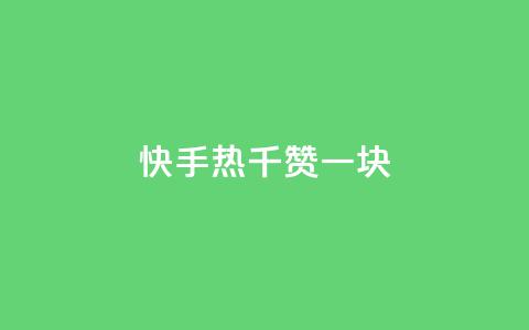 快手热.1千赞一块,卡盟低价自助下单 - pdd助力购买 抖音24小时免费下单  第1张 快手热.1千赞一块,卡盟低价自助下单 - pdd助力购买 抖音24小时免费下单  第1张