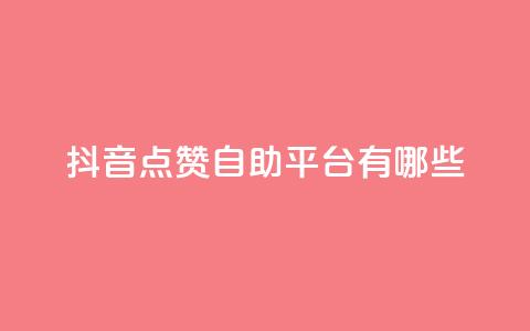 抖音点赞自助平台有哪些 - 查看抖音点赞自助平台的最新选择!  第1张 抖音点赞自助平台有哪些 - 查看抖音点赞自助平台的最新选择!  第1张
