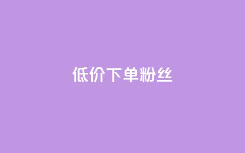 dy低价下单粉丝 - 低价下单迪丽热巴粉丝最佳选择~  第1张 dy低价下单粉丝 - 低价下单迪丽热巴粉丝最佳选择~  第1张