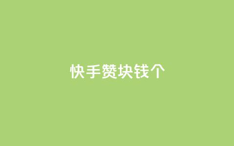 快手赞1块钱200个 - 快手1元购得200个赞的秘密解密!  第1张 快手赞1块钱200个 - 快手1元购得200个赞的秘密解密!  第1张