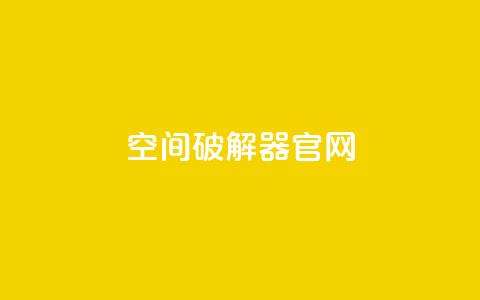 QQ空间破解器官网,抖音点赞100一元 - 抖音下单24小时最低价 KS业务下单平台不掉粉  第1张 QQ空间破解器官网,抖音点赞100一元 - 抖音下单24小时最低价 KS业务下单平台不掉粉  第1张
