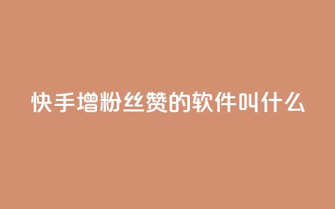 快手增粉丝赞的软件叫什么,qq说说赞空间说说的网站 - 快手自助平台业务下单真人 qq空间点赞充值  第1张 快手增粉丝赞的软件叫什么,qq说说赞空间说说的网站 - 快手自助平台业务下单真人 qq空间点赞充值  第1张