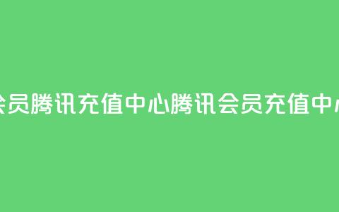 qq会员腾讯充值中心(腾讯QQ会员充值中心)  第1张 qq会员腾讯充值中心(腾讯QQ会员充值中心)  第1张