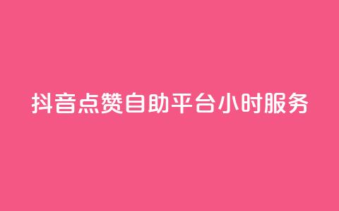 抖音点赞自助平台24小时服务,807卡盟网 - 卡盟社区 空间说说点赞全网最低价平台  第1张 抖音点赞自助平台24小时服务,807卡盟网 - 卡盟社区 空间说说点赞全网最低价平台  第1张