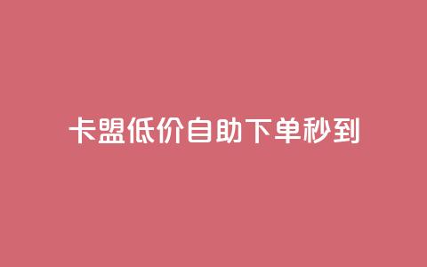 卡盟低价自助下单秒到,抖音推广费用价格表 - qq空间访客 刷钻网站全网最低价啊  第1张 卡盟低价自助下单秒到,抖音推广费用价格表 - qq空间访客 刷钻网站全网最低价啊  第1张