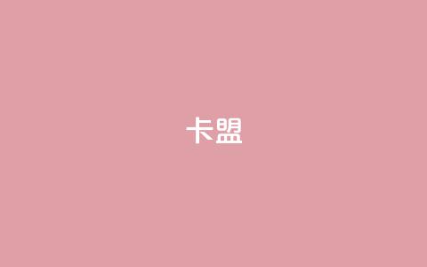 CFHD卡盟,穿越火线卡盟辅助低价货源 - qq刷钻网站全网最低价啊 qq一元的名片  第1张 CFHD卡盟,穿越火线卡盟辅助低价货源 - qq刷钻网站全网最低价啊 qq一元的名片  第1张