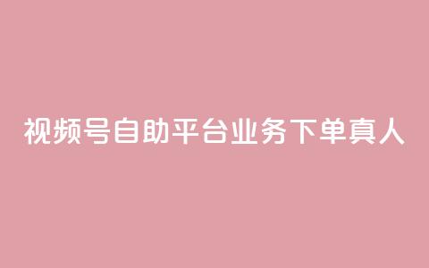 视频号自助平台业务下单真人,快手3元1000粉 - 抖音dy播放量软件 dy24小时下单  第1张 视频号自助平台业务下单真人,快手3元1000粉 - 抖音dy播放量软件 dy24小时下单  第1张