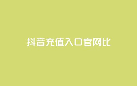 抖音ios充值入口官网1比1,刷快手cp亲密分 - 拼多多砍价免费拿商品 拼多多帮砍有上限  第1张 抖音ios充值入口官网1比1,刷快手cp亲密分 - 拼多多砍价免费拿商品 拼多多帮砍有上限  第1张